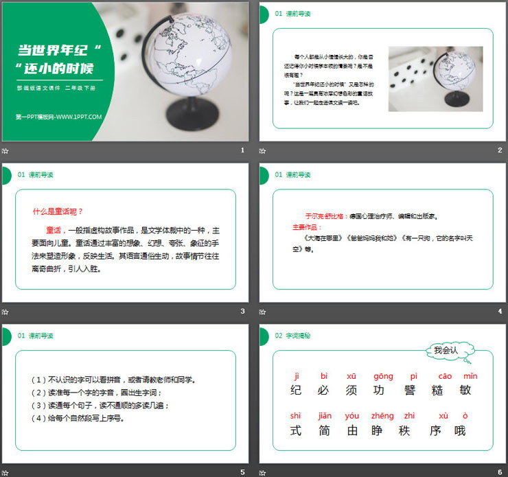 《当世界年纪还小的时候》PPT课件免费下载