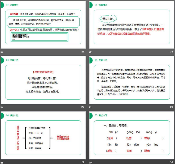 《当世界年纪还小的时候》PPT课件免费下载