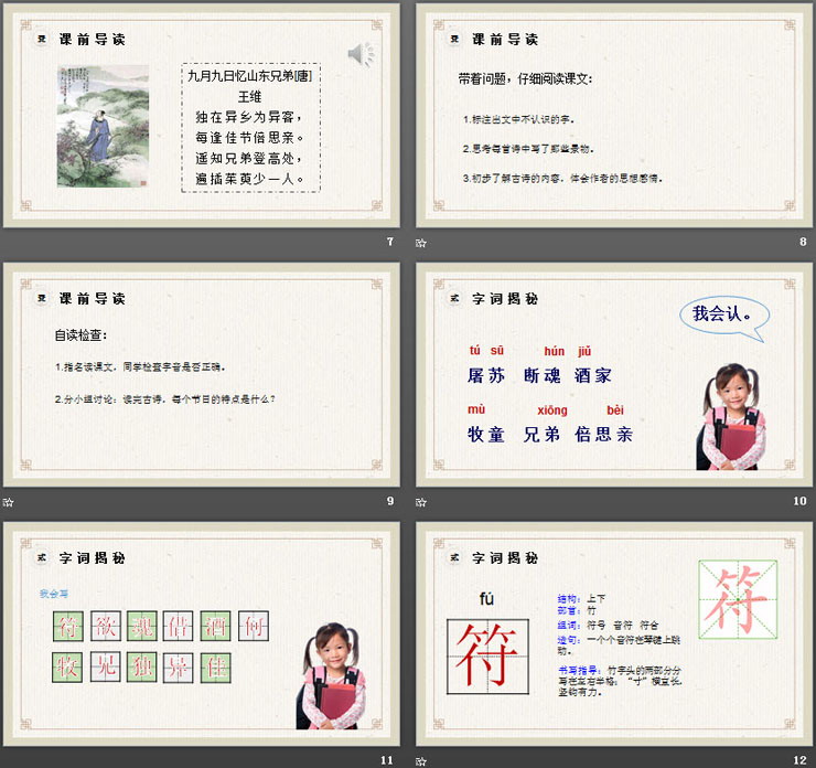 《古诗三首》《元日》《清明》《九月九日忆山东兄弟》PPT课件下载