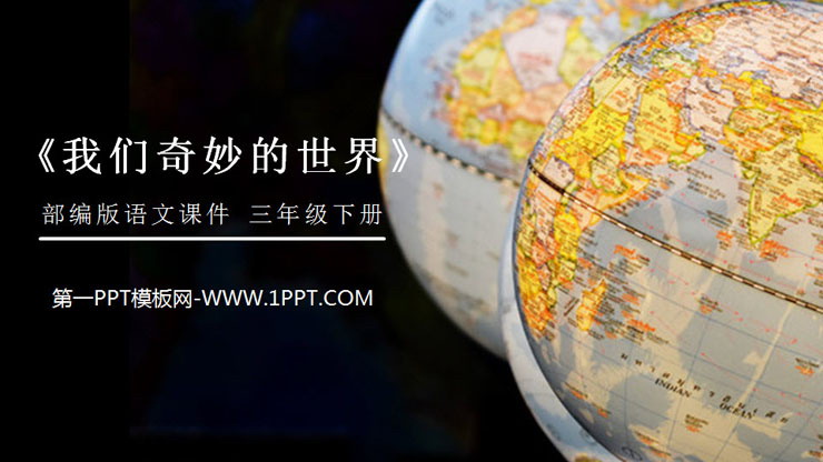 《我们奇妙的世界》PPT课件免费下载