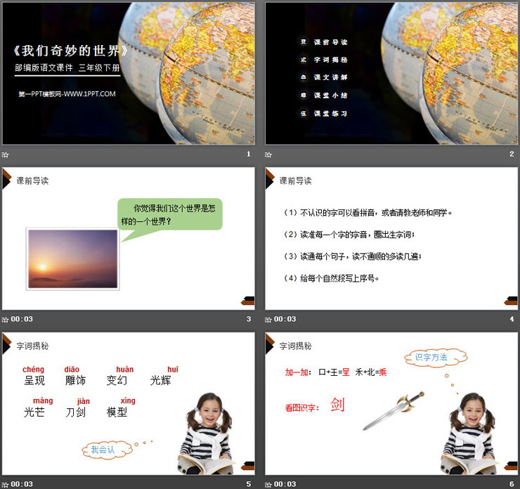 《我们奇妙的世界》PPT课件免费下载