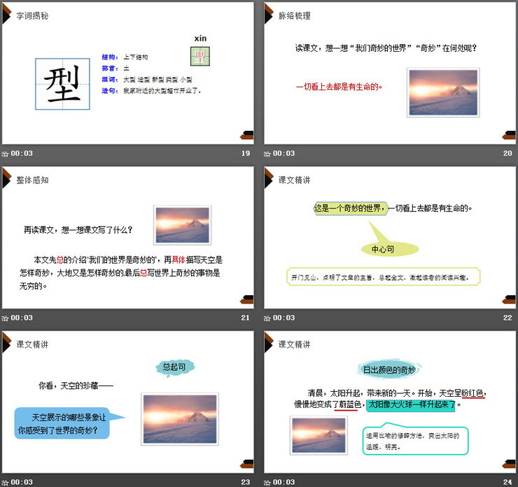 《我们奇妙的世界》PPT课件免费下载