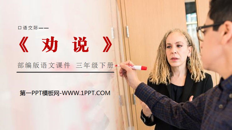 《劝说》PPT课件下载