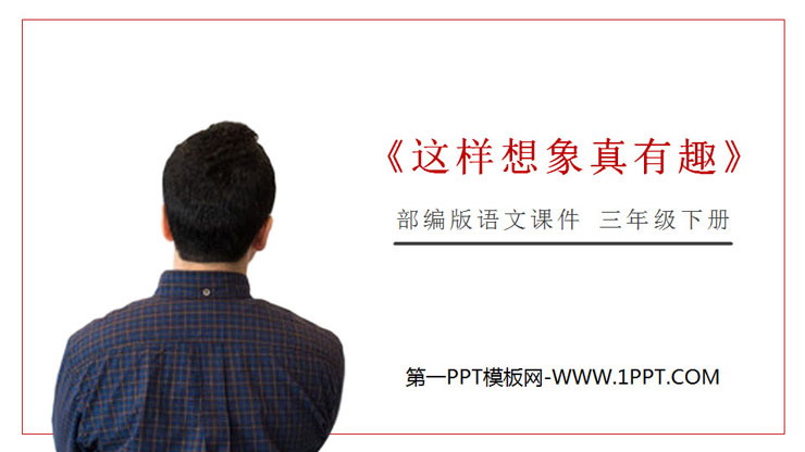 《这样想象真有趣》PPT课件免费下载