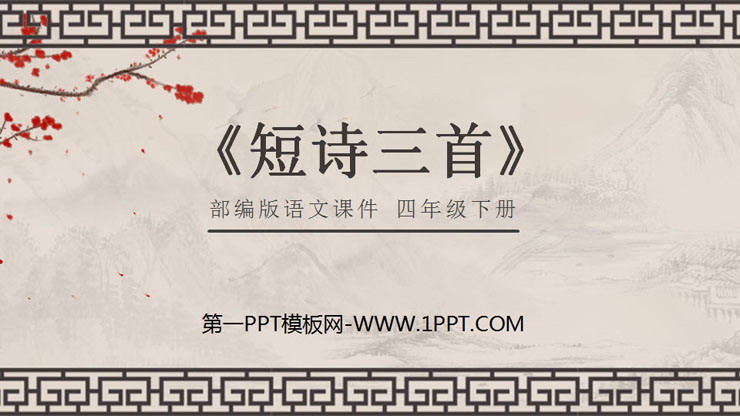 《短诗三首》PPT下载