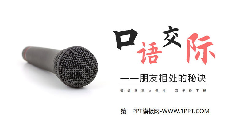 《朋友相处的秘诀》PPT课件