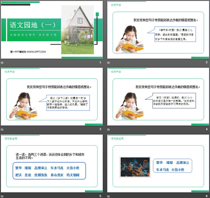 《语文园地一》PPT课件(四年级下册)
