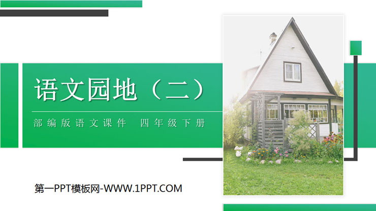 《语文园地二》PPT课件(四年级下册)