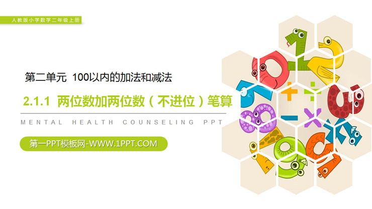 《两位数加两位数（不进位）笔算》PPT课件