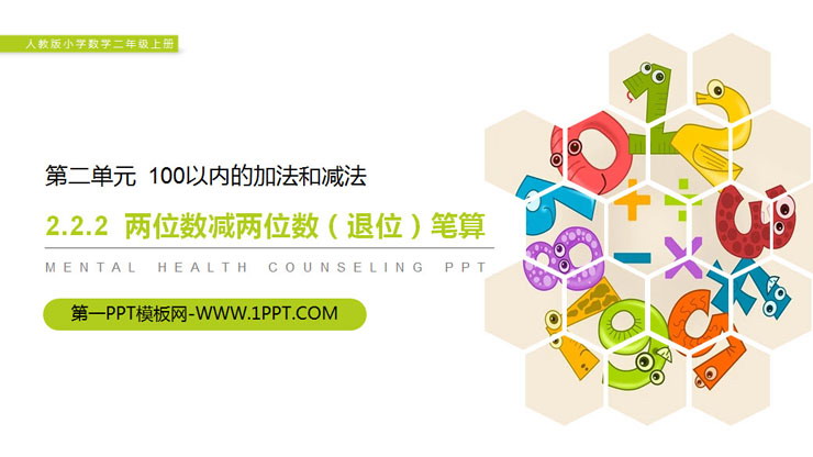 《两位数减两位数（退位）笔算》PPT课件