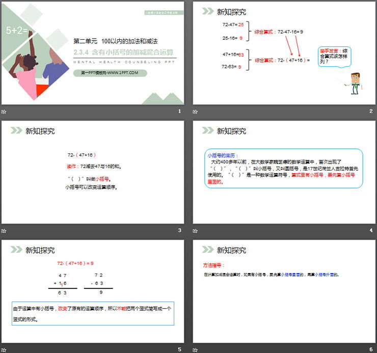 《含有小括号的加减混合运算》PPT课件下载