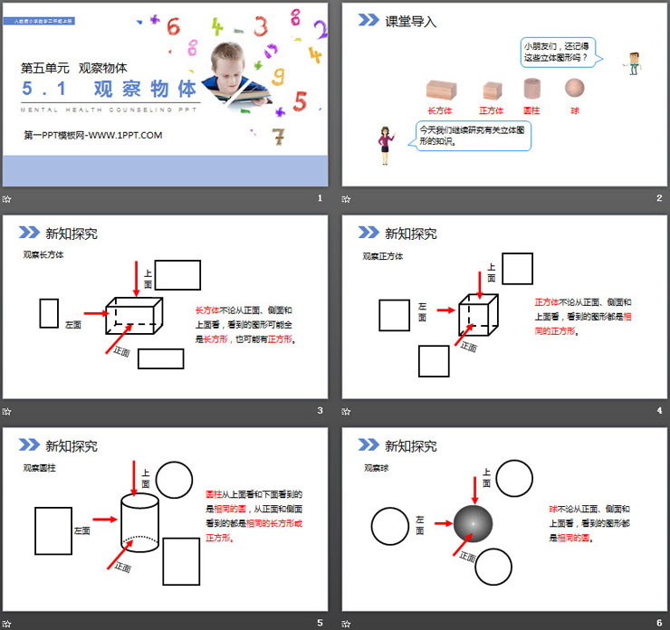 《观察物体》PPT课件免费下载
