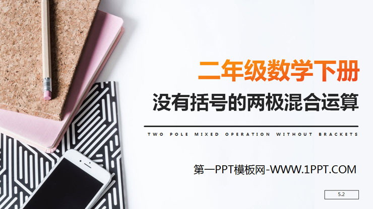 《没有括号的两极混合运算》PPT课件下载