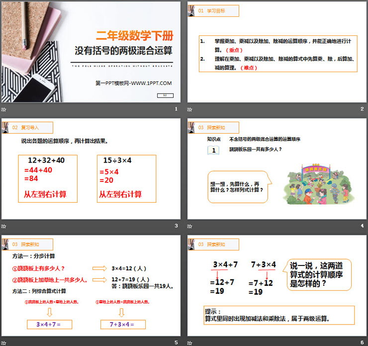 《没有括号的两极混合运算》PPT课件下载