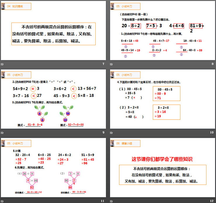 《没有括号的两极混合运算》PPT课件下载