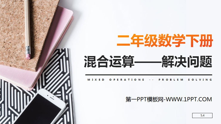 《混合运算——解决问题》PPT课件下载