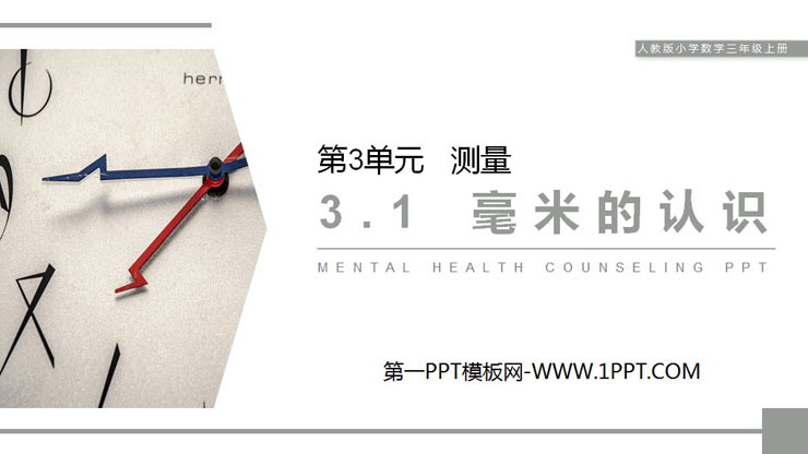 《毫米的认识》PPT课件下载