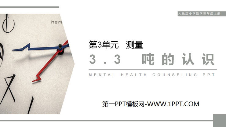 《吨的认识》PPT课件下载