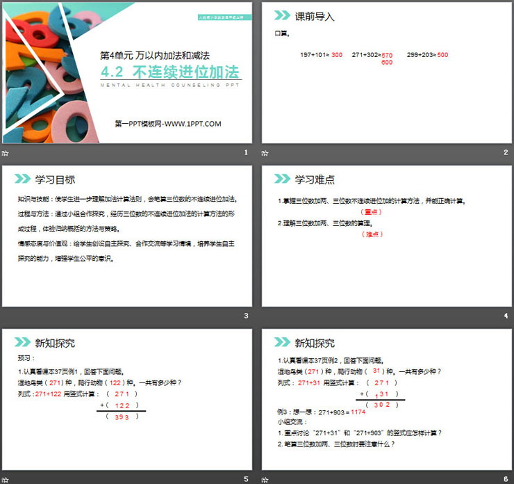 《不连续进位加法》PPT课件下载