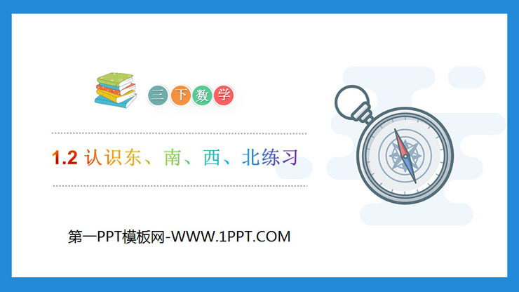 《认识东、南、西、北练习》PPT课件下载