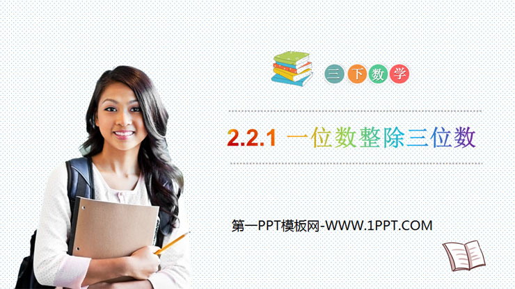 《一位数整除三位数》PPT课件下载