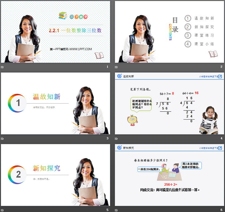 《一位数整除三位数》PPT课件下载
