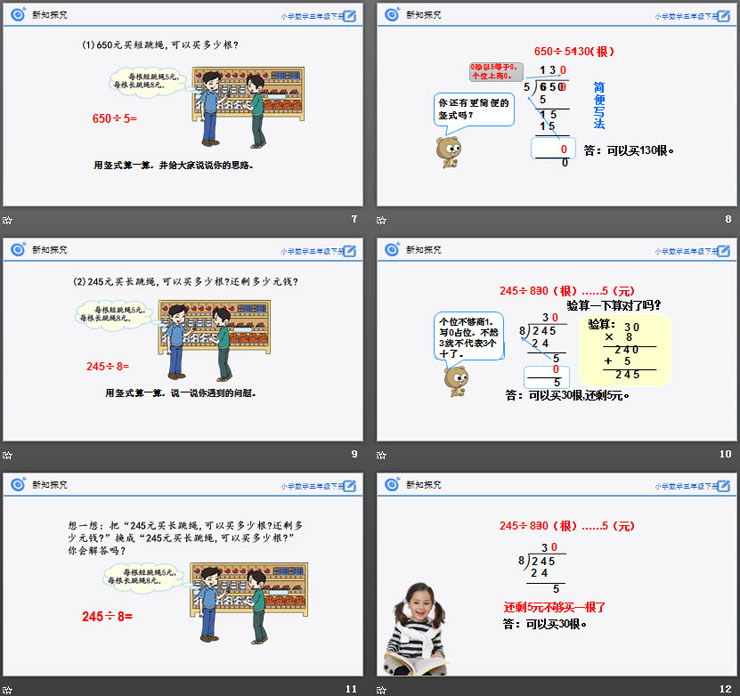 《商末尾有0的除法》PPT免费课件