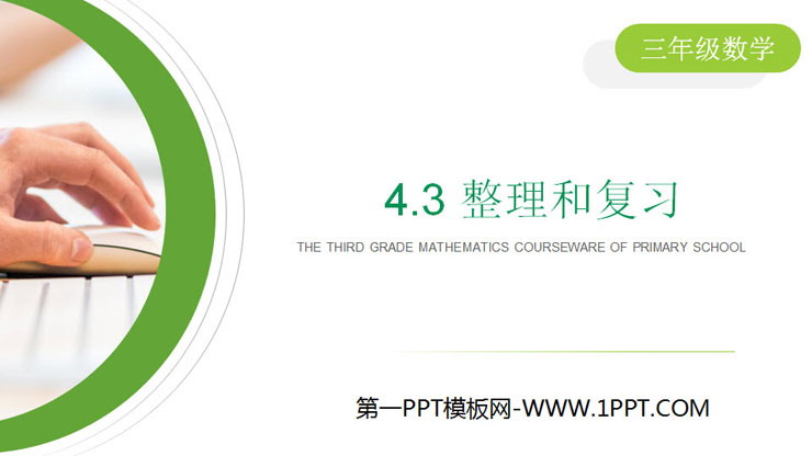 《整理和复习》PPT课件免费下载