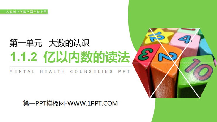 《亿以内数的读法》PPT