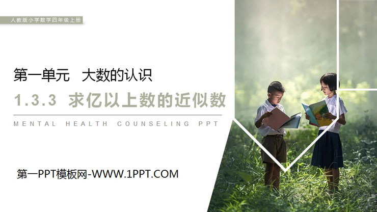 《求亿以上数的近似数》PPT
