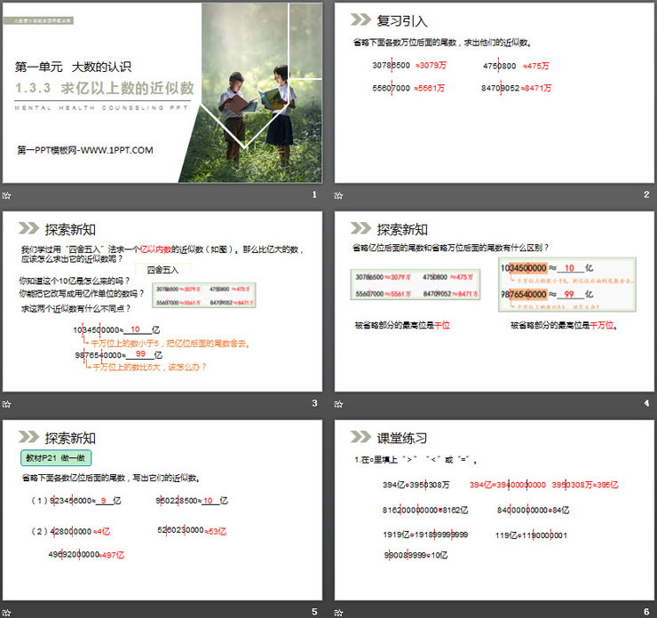 《求亿以上数的近似数》PPT