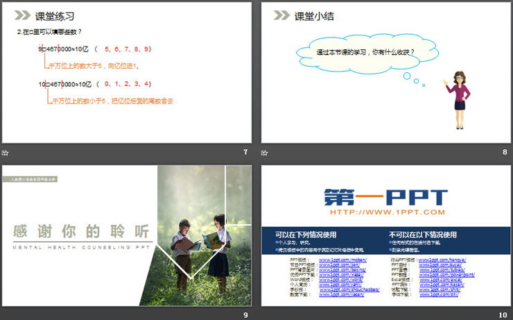 《求亿以上数的近似数》PPT