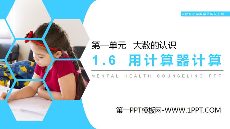 《用计算器计算》PPT
