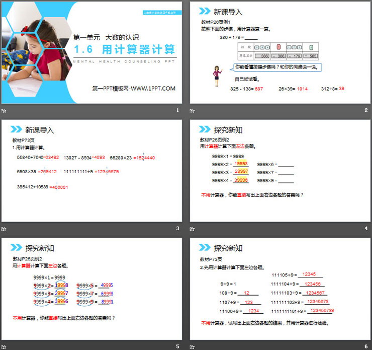 《用计算器计算》PPT