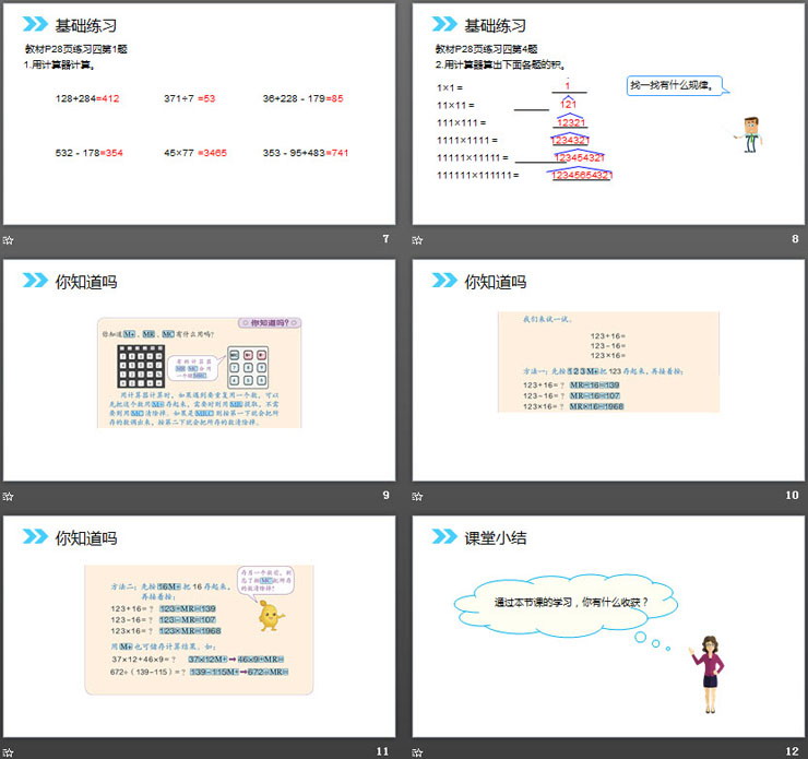 《用计算器计算》PPT