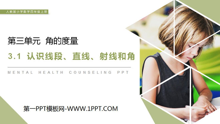 《认识线段、直线、射线和角》PPT