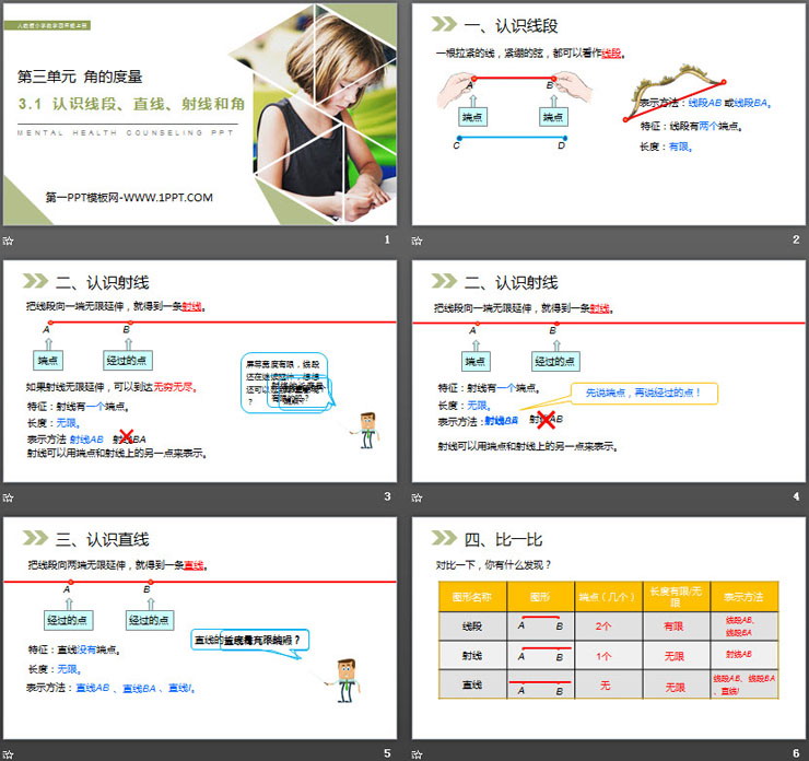 《认识线段、直线、射线和角》PPT