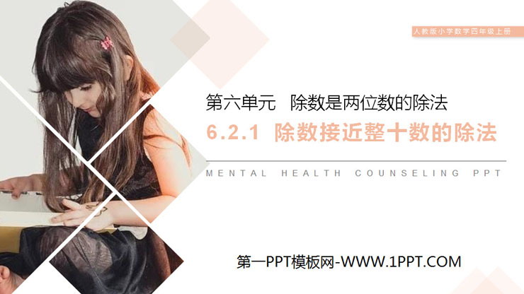《除数接近整十数的除法》PPT课件下载