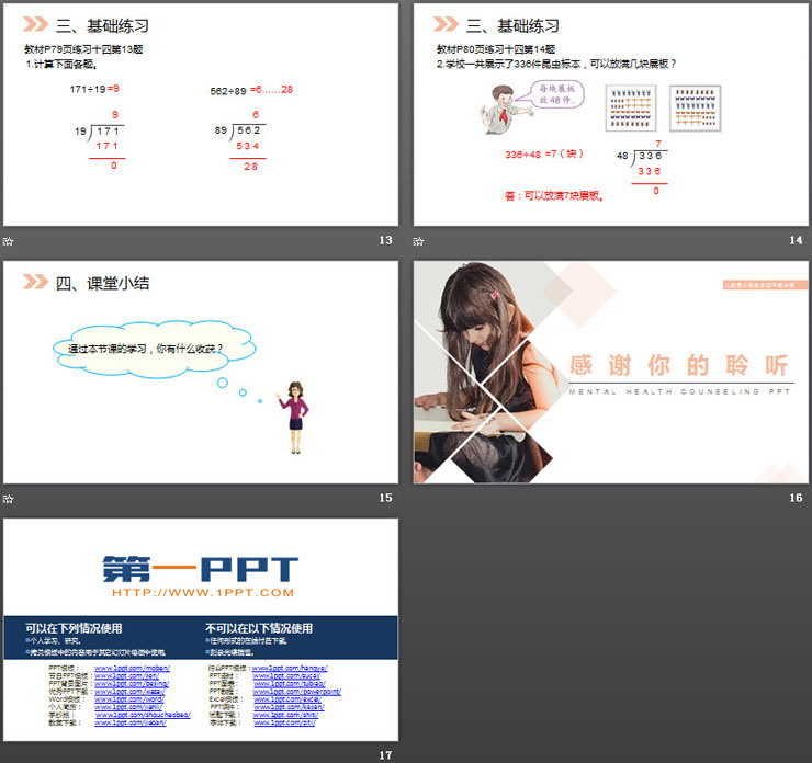 《除数接近整十数的除法》PPT课件下载