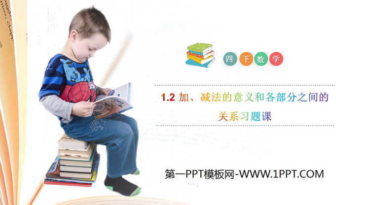 《加、减法的意义和各部分之间的关系习题课》PPT课件下载