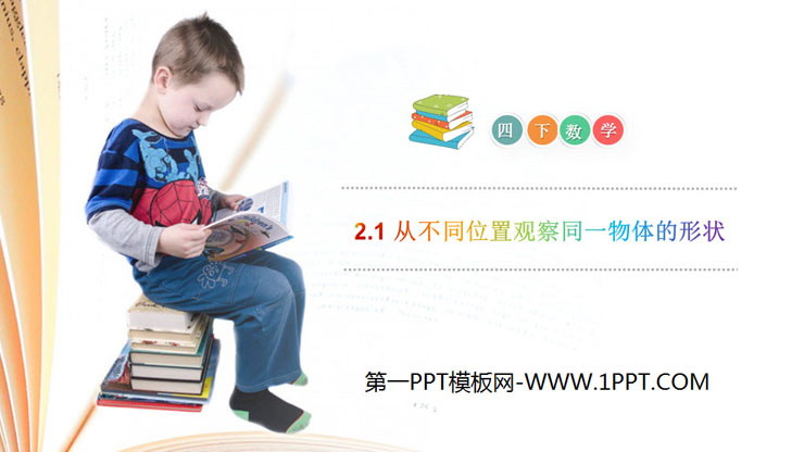 《从不同位置观察同一物体的形状》PPT课件下载