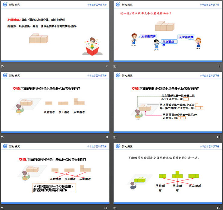 《从不同位置观察同一物体的形状》PPT课件下载