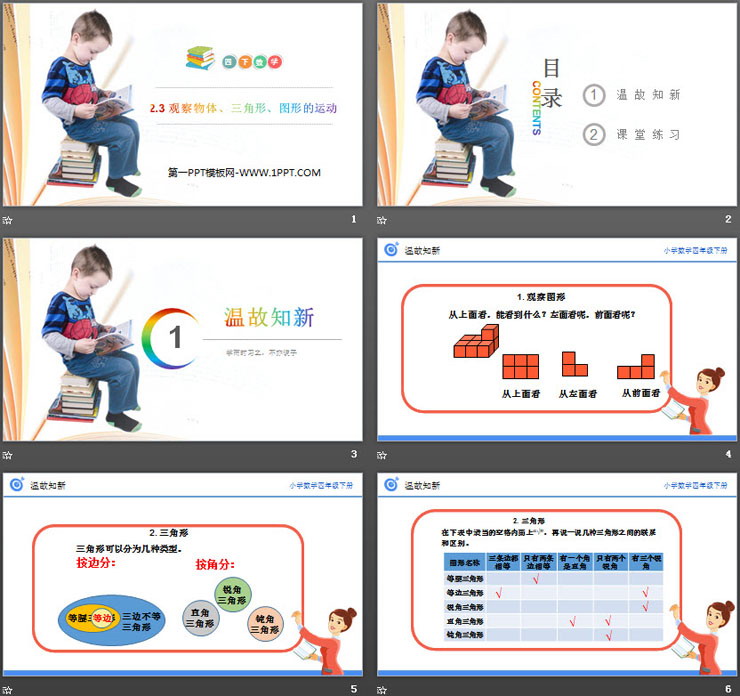 《观察物体、三角形、图形的运动》PPT课件下载