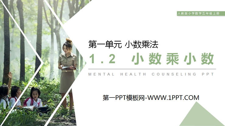 《小数乘小数》PPT课件下载