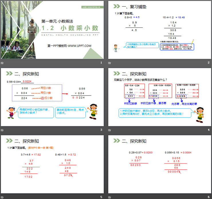 《小数乘小数》PPT课件下载