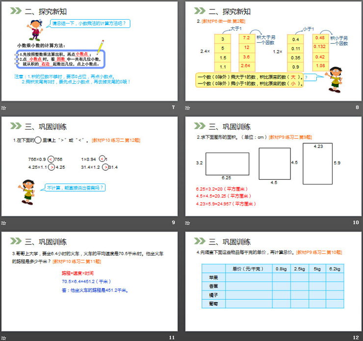 《小数乘小数》PPT课件下载