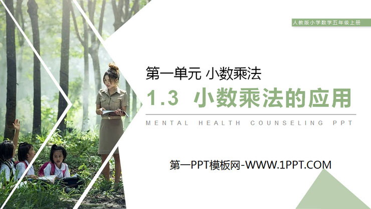《小数乘法的应用》PPT课件下载