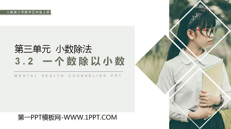 《一个数除以小数》PPT课件下载