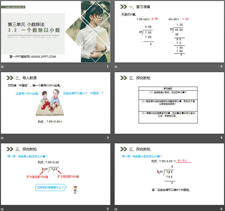 《一个数除以小数》PPT课件下载