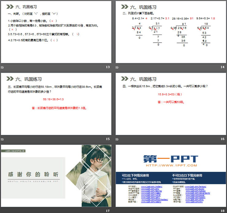 《一个数除以小数》PPT课件下载